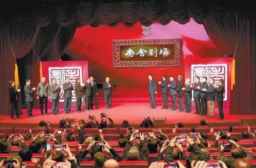 老舍剧场启幕  打造北京大戏诞生之地、展演之地、传播之地