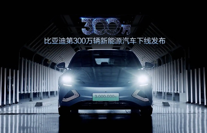 比亚迪第300万辆新能源汽车下线 成为首个达成这一里程碑中国品牌