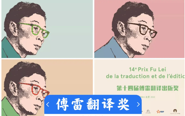 傅雷翻译出版奖何以成为中法文化“摆渡者”？