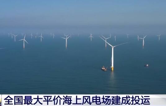 全国最大平价海上风电场在汕尾建成投运