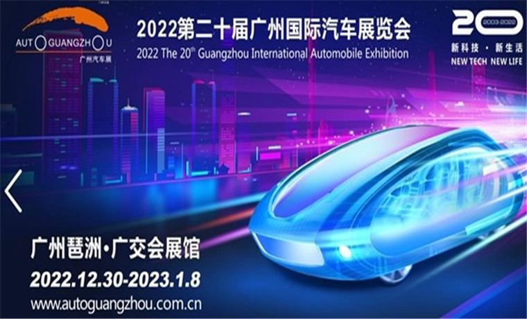 第二十届广州车展“跨年重启”，承上启下、鼓舞人心
