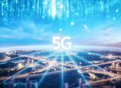 工信部公布第二批5G应用安全创新推广中心名单
