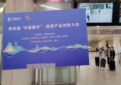 第四届“中国服务”·旅游产品创新大会召开