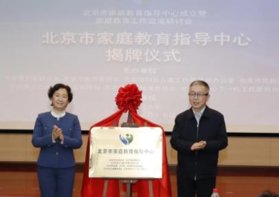 北京市家庭教育指导中心揭牌成立