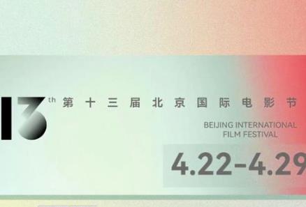 第十三届北京国际电影节主体活动公布 张艺谋任天坛奖评委会主席