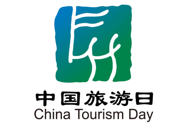 2023年“5.19中国旅游日”主会场活动将在腾冲举办