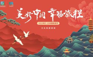 2023年“5·19中国旅游日”主视觉推出