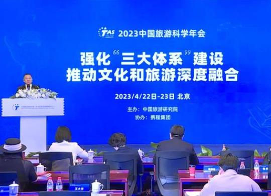 2023中国旅游科学年会在京举办