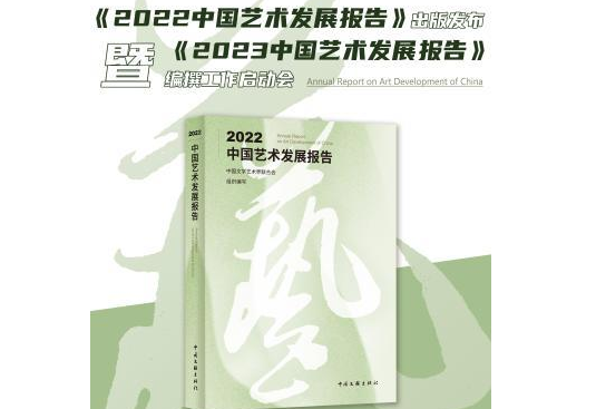 《2022中国艺术发展报告》出版发布