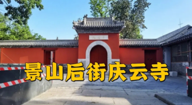 北京金石博物馆首展开幕 400多岁庆云寺变身中轴线文化打卡地