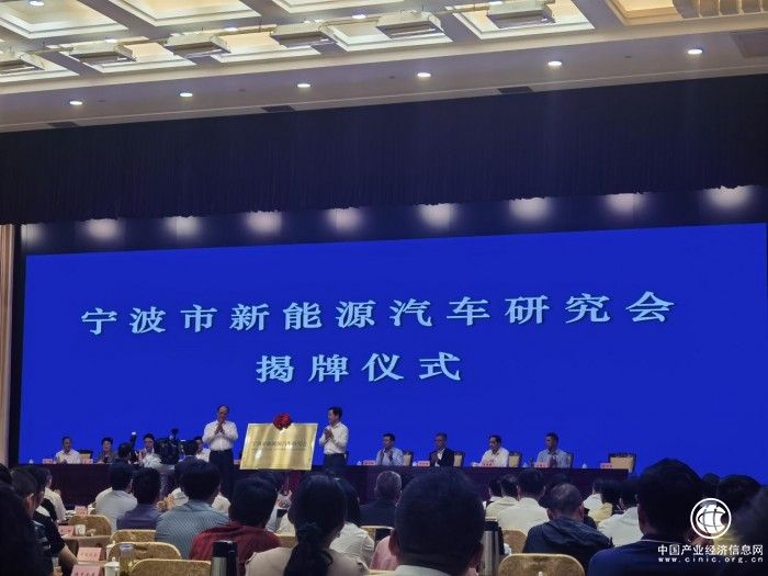 宁波市新能源汽车研究会揭牌,均胜电子董事长王剑峰参与发起