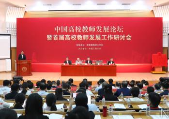 中国高校教师发展论坛举行 激发教师队伍的创新活力