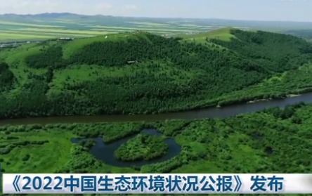 《2022中国生态环境状况公报》发布