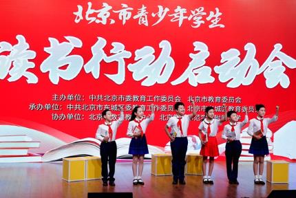 北京市青少年学生读书行动启动