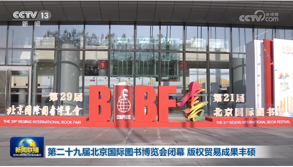 第二十九届北京国际图书博览会闭幕 版权贸易成果丰硕