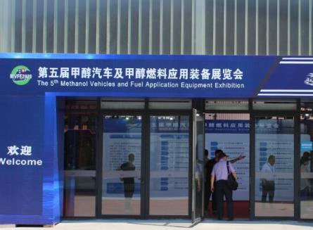第五届甲醇汽车及甲醇燃料应用装备展览会在北京举办
