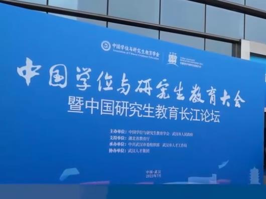 首届中国学位与研究生教育大会举行
