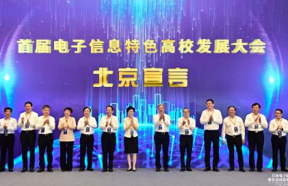 “首届电子信息特色高校发展大会北京宣言”发布