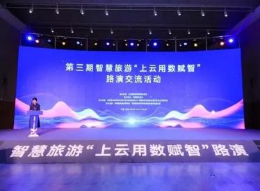 第三期智慧旅游“上云用数赋智”路演交流活动在郑州举办