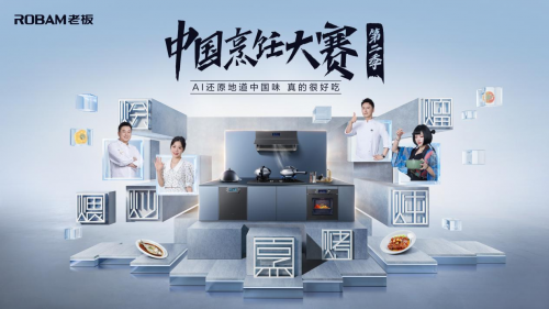 老板电器启动第二季中国烹饪大赛梦幻联动《听说很好吃3》美食秀IM电竞 IM电竞APP 下载(图2) 老板电器启动第二季中国烹饪大赛梦幻联动《听说很好吃3》美食秀IM电竞 IM电竞APP 下载(图2)