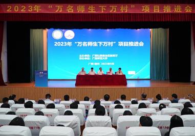 “万名师生下万村”项目推进会在广西桂林召开