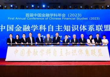 中国金融学科自主知识体系百校联盟成立