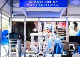 首台国产达芬奇手术机器人在沪揭幕