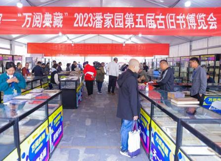 2023潘家园第五届古旧书博览会启幕 古籍善本类、古旧书占比高达65%