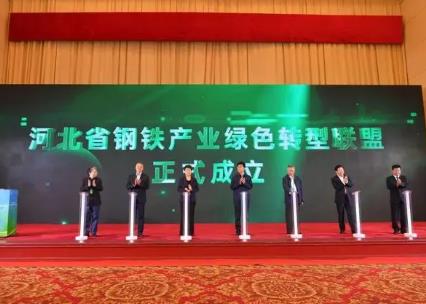 河北省钢铁产业绿色转型联盟成立