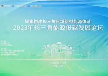 2023年长三角能源低碳发展论坛举办 专家共议绿色能源转型