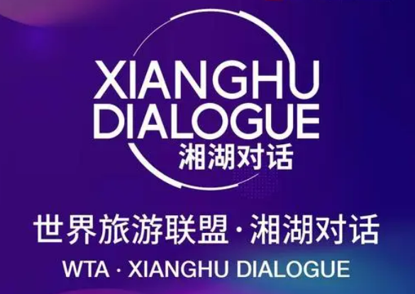 “2023世界旅游联盟·湘湖对话”即将在杭州举办