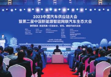 打造安全、韧性、绿色汽车供应链——记2023中国汽车供应链大会