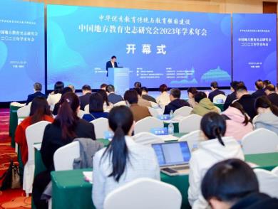 中国地方教育史志研究会2023年学术年会举办