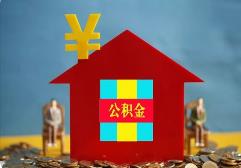 海南：将在12月全面开展住房公积金个人住房贴息贷款业务
