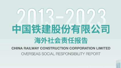 一图看懂中国铁建海外社会责任报告（2013-2023）