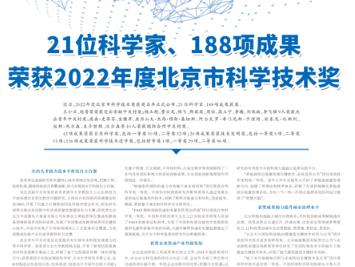 21位科学家、188项成果荣获2022年度北京市科学技术奖