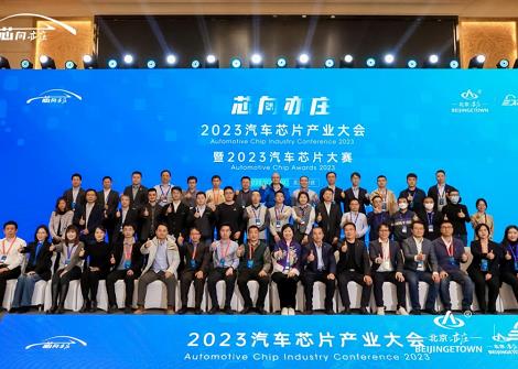 2023汽车芯片产业大会在北京亦庄开幕