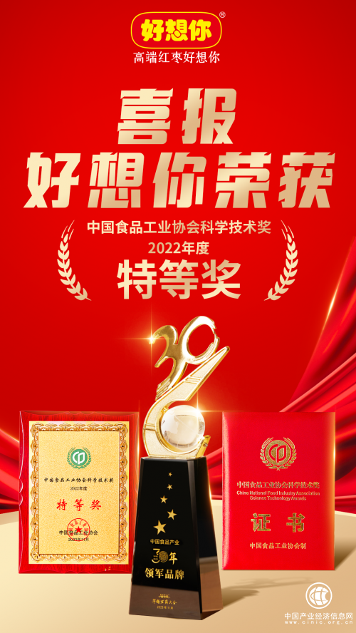 实力加冕 好想你荣获  “中国食品工业协会科学技术奖”特等奖！