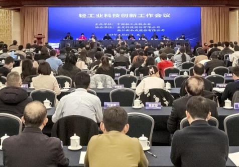 建轻工强国 谱创新篇章 轻工业科技创新工作会议在京举行