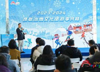2023京张冰雪文化旅游季开启