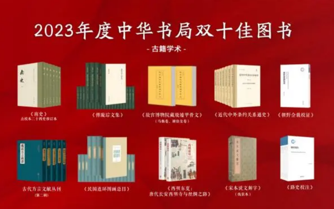 中华书局双十佳图书揭晓 入选作品有何亮点？