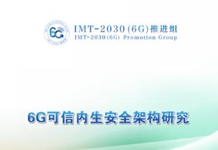 中国移动牵头发布《6G可信内生安全架构研究报告》