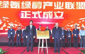 绿氨绿醇产业联盟在云南昆明宣告成立