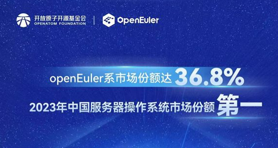 份额36.8%！欧拉位居中国服务器操作系统市场第一，累计装机量超610万套