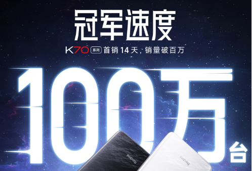 小米Redmi K70系列手机14天销量突破100万台，刷新K系列纪录
