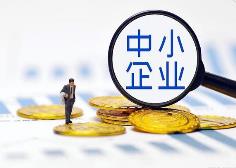 山东省科技型中小企业再获金融支持