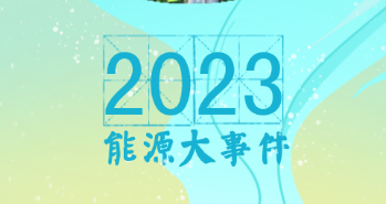 向“绿”而行：2023年能源大事件一览