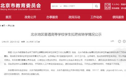 北京市教委公示：8名大学生拟跨省转学