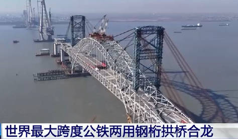 主跨388米！世界最大跨度公铁两用钢桁拱桥顺利合龙