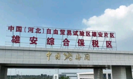 河北雄安综合保税区正式揭牌 首批25家企业正式入驻
